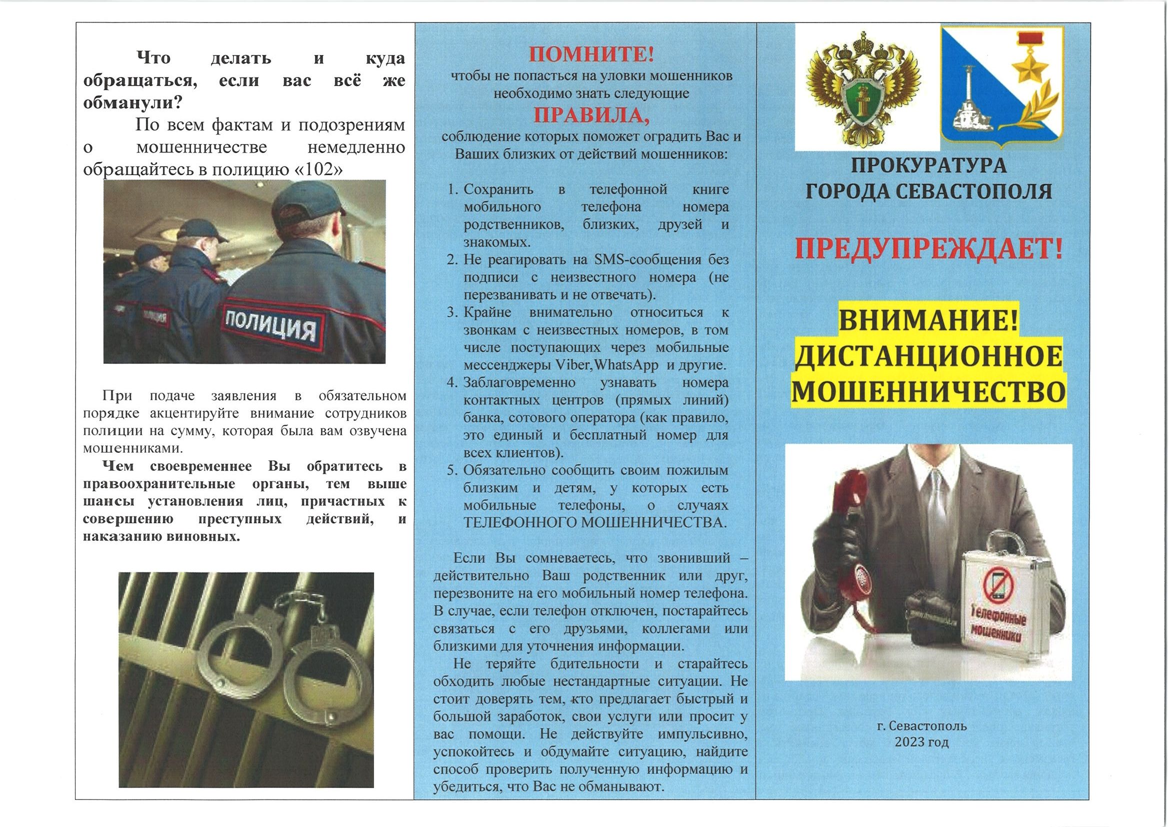 Внимание! Дистанционное мошенничество!